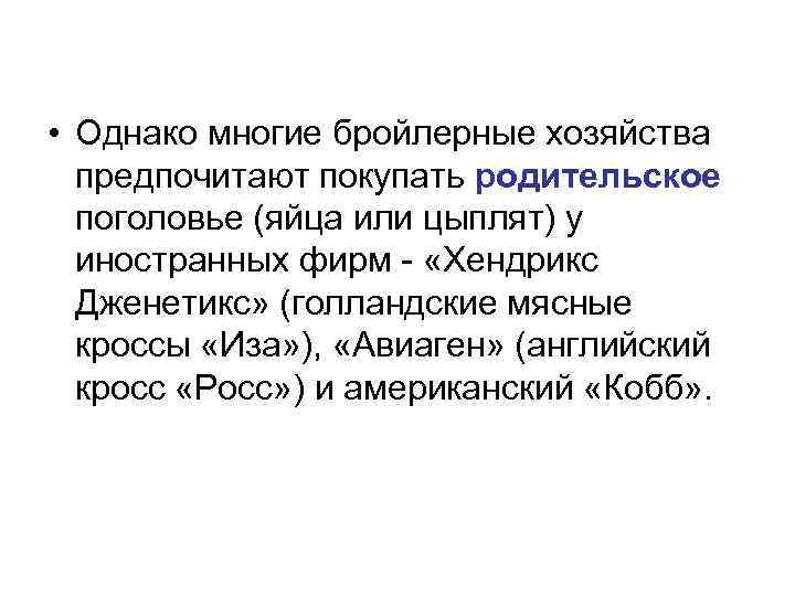  • Однако многие бройлерные хозяйства предпочитают покупать родительское поголовье (яйца или цыплят) у