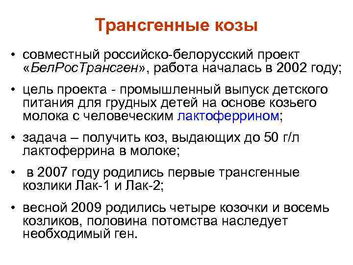 Трансгенные козы • совместный российско-белорусский проект «Бел. Рос. Трансген» , работа началась в 2002