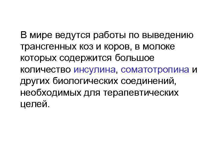 В мире ведутся работы по выведению трансгенных коз и коров, в молоке которых содержится