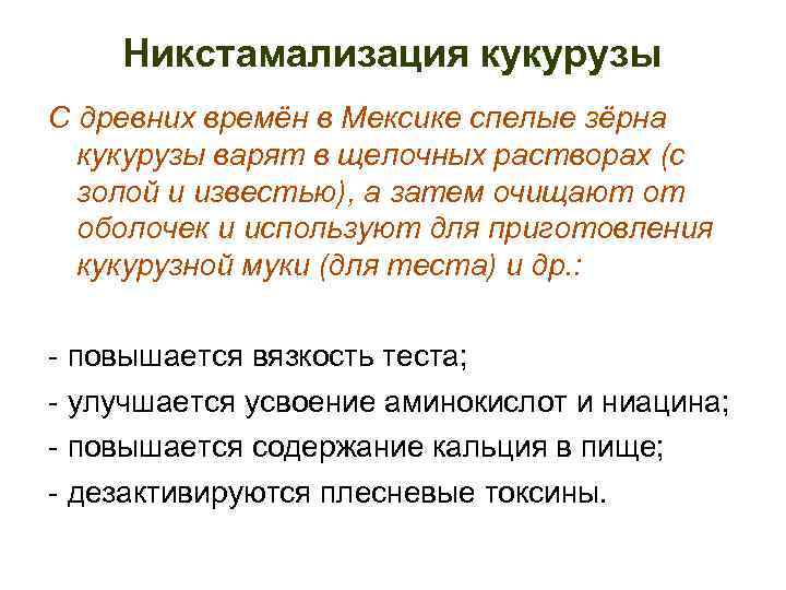 Никстамализация кукурузы С древних времён в Мексике спелые зёрна кукурузы варят в щелочных растворах