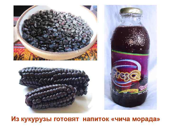Из кукурузы готовят напиток «чича морада» 