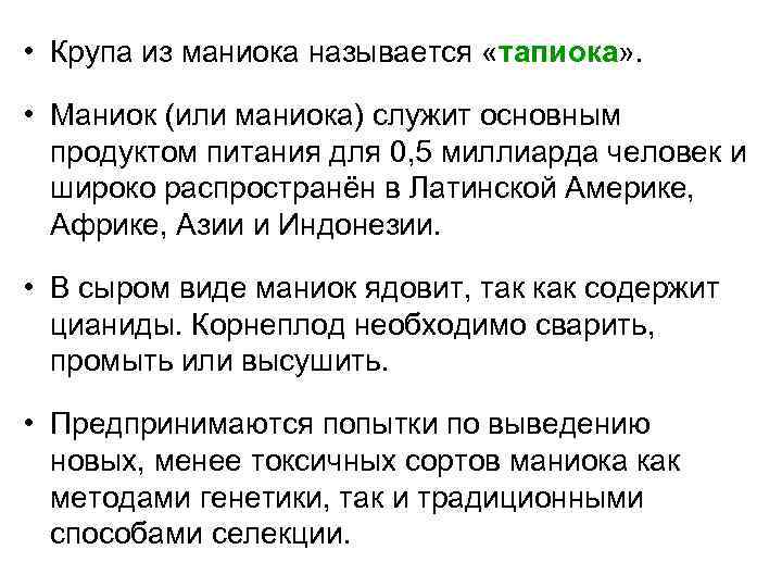  • Крупа из маниока называется «тапиока» . • Маниок (или маниока) служит основным