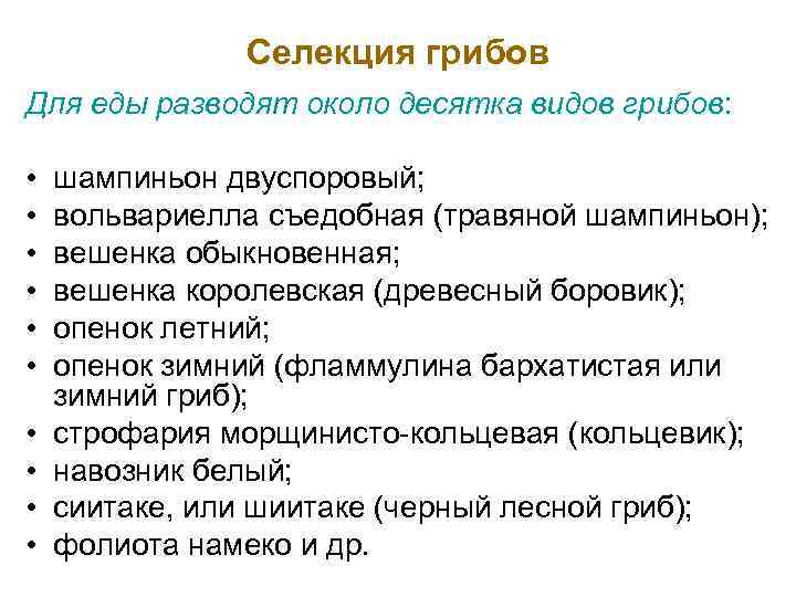 Селекция грибов Для еды разводят около десятка видов грибов: • • • шампиньон двуспоровый;