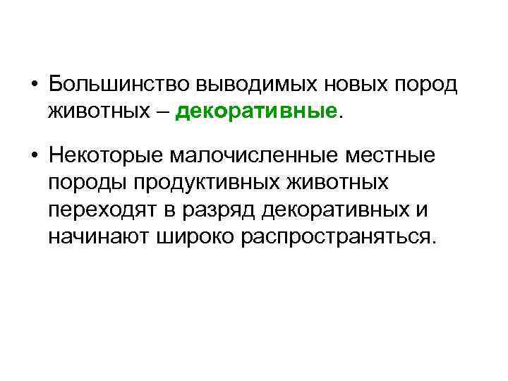  • Большинство выводимых новых пород животных – декоративные. • Некоторые малочисленные местные породы