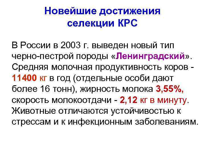 Новейшие достижения селекции КРС В России в 2003 г. выведен новый тип черно-пестрой породы