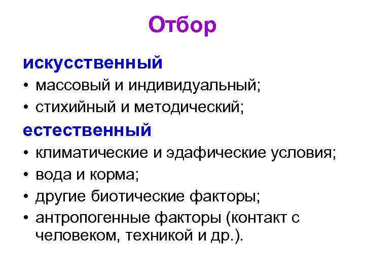 Отбор искусственный • массовый и индивидуальный; • стихийный и методический; естественный • • климатические