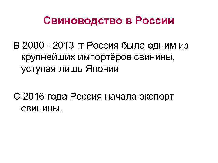 Свиноводство в России В 2000 - 2013 гг Россия была одним из крупнейших импортёров