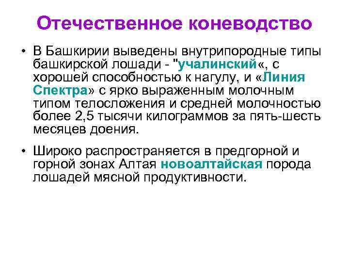 Отечественное коневодство • В Башкирии выведены внутрипородные типы башкирской лошади - "учалинский «, с