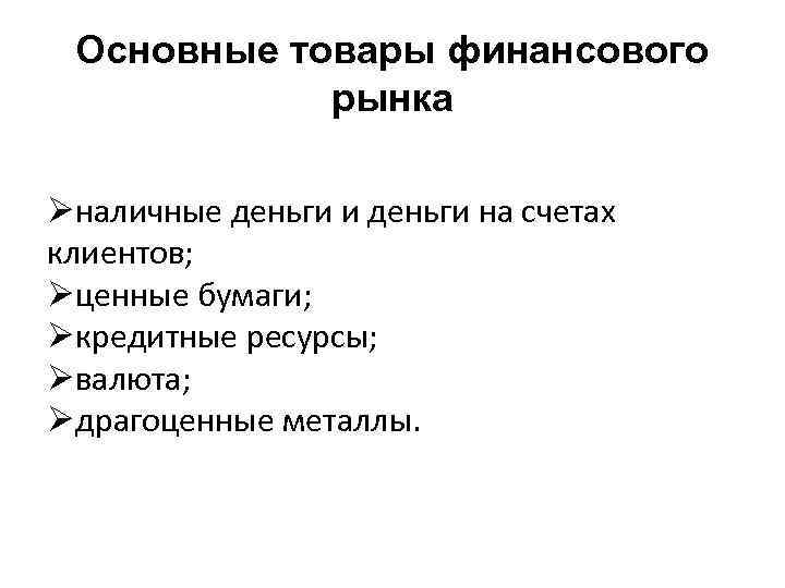 Основные товары финансового рынка Øналичные деньги и деньги на счетах клиентов; Øценные бумаги; Øкредитные