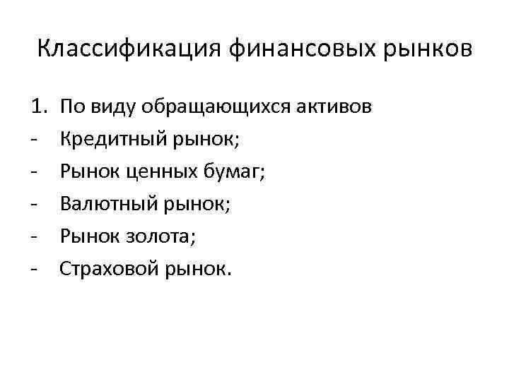 Классификация финансовых рынков 1. - По виду обращающихся активов Кредитный рынок; Рынок ценных бумаг;