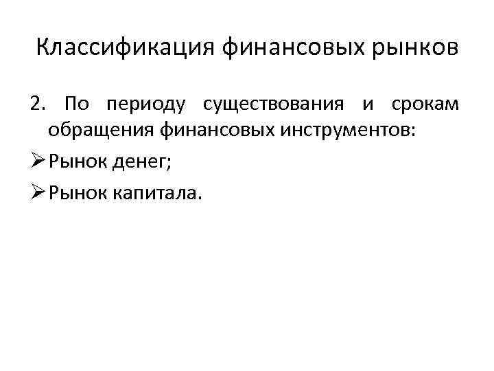 Классификация финансовых рынков 2. По периоду существования и срокам обращения финансовых инструментов: Ø Рынок