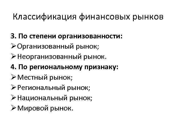 Классификация финансовых рынков 3. По степени организованности: Ø Организованный рынок; Ø Неорганизованный рынок. 4.