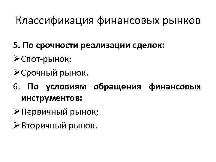 Классификация финансовых рынков 5. По срочности реализации сделок: Ø Спот-рынок; Ø Срочный рынок. 6.