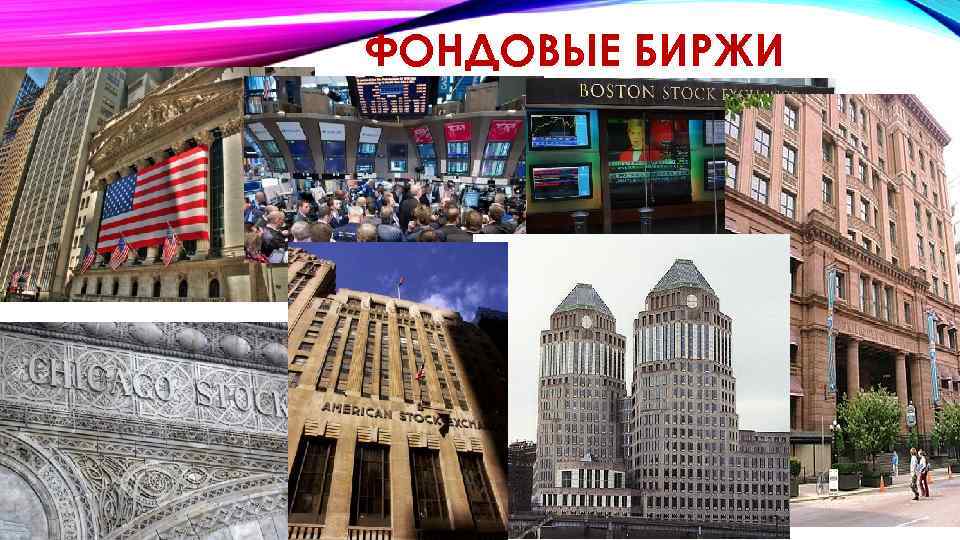 ФОНДОВЫЕ БИРЖИ 