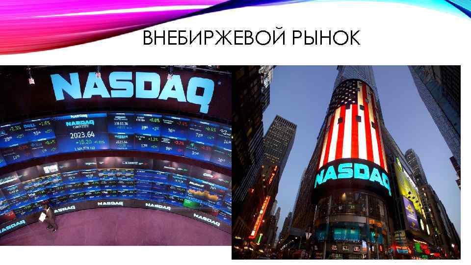 ВНЕБИРЖЕВОЙ РЫНОК 
