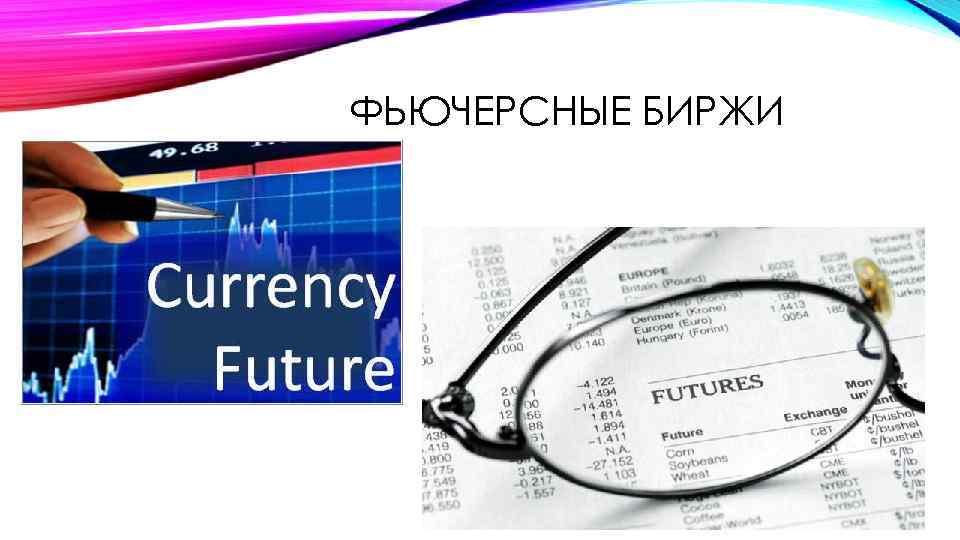 ФЬЮЧЕРСНЫЕ БИРЖИ 