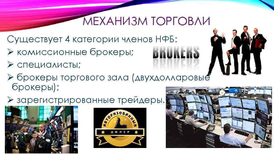 МЕХАНИЗМ ТОРГОВЛИ Существует 4 категории членов НФБ: Ø комиссионные брокеры; Ø специалисты; Ø брокеры