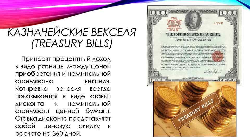 КАЗНАЧЕЙСКИЕ ВЕКСЕЛЯ (TREASURY BILLS) Приносят процентный доход в виде разницы между ценой приобретения и