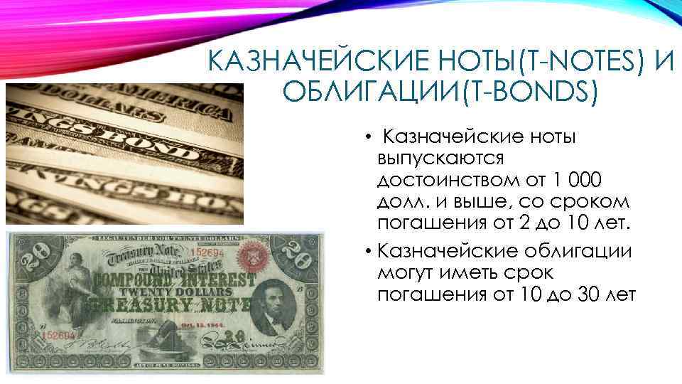 КАЗНАЧЕЙСКИЕ НОТЫ(T-NOTES) И ОБЛИГАЦИИ(T-BONDS) • Казначейские ноты выпускаются достоинством от 1 000 долл. и