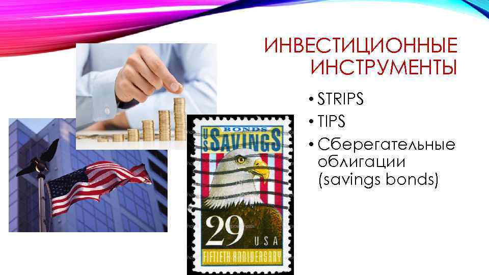 ИНВЕСТИЦИОННЫЕ ИНСТРУМЕНТЫ • STRIPS • TIPS • Сберегательные облигации (savings bonds) 