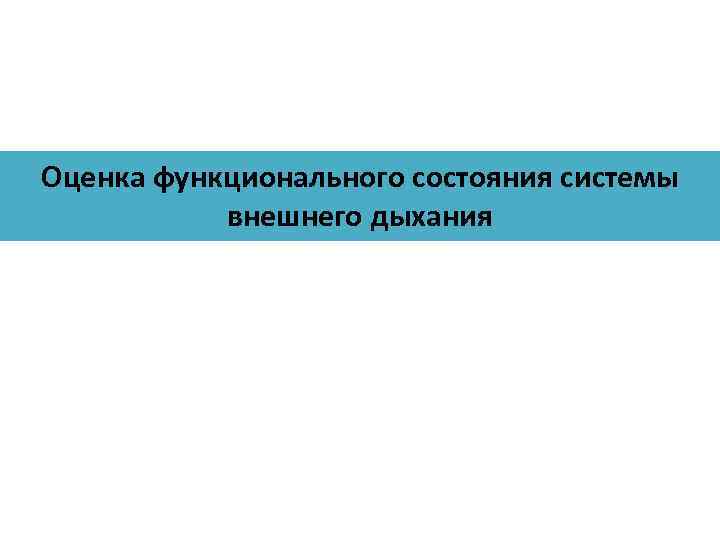 Оценка функционального состояния системы внешнего дыхания 