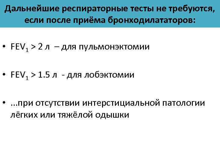 Дальнейшие респираторные тесты не требуются, если после приёма бронходилататоров: • FEV 1 > 2