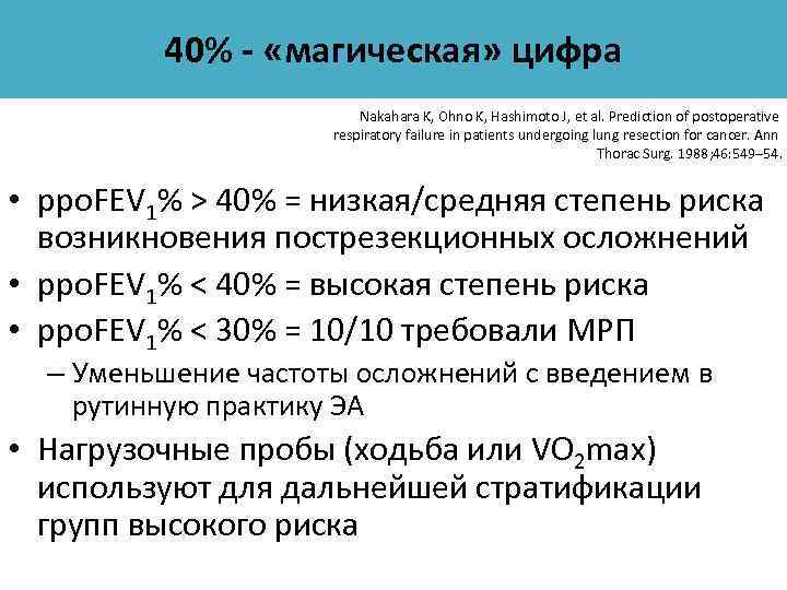 40% - «магическая» цифра Nakahara K, Ohno K, Hashimoto J, et al. Prediction of