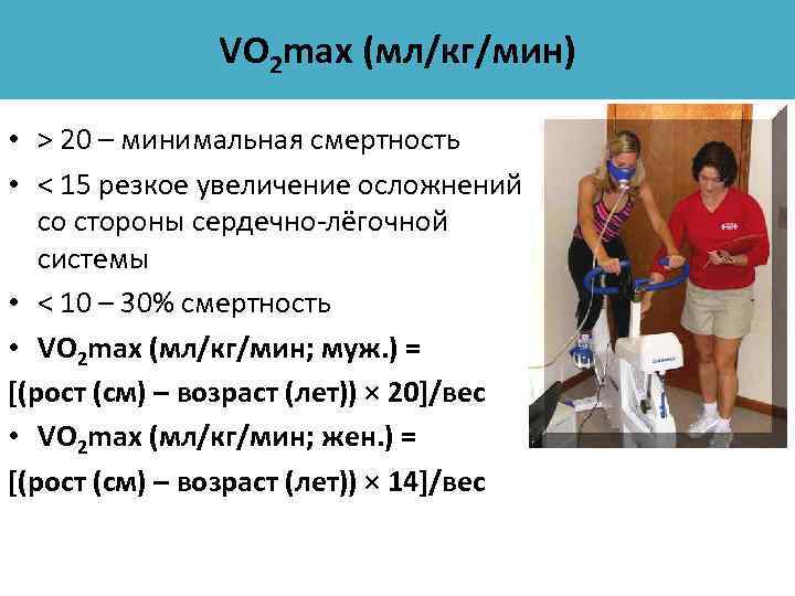 VO 2 max (мл/кг/мин) • > 20 – минимальная смертность • < 15 резкое