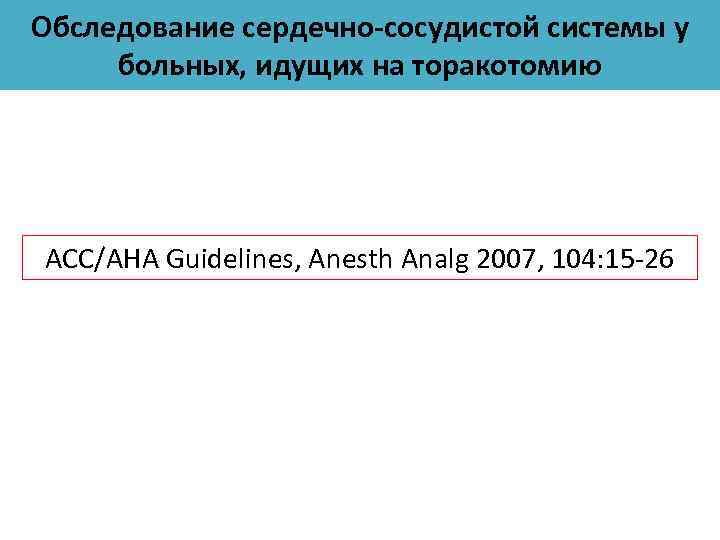 Обследование сердечно-сосудистой системы у больных, идущих на торакотомию ACC/AHA Guidelines, Anesth Analg 2007, 104: