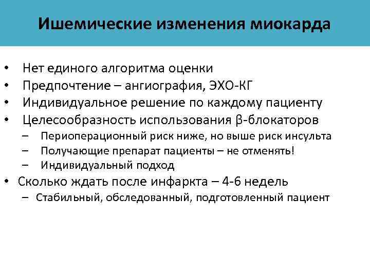 Ишемические изменения миокарда • • Нет единого алгоритма оценки Предпочтение – ангиография, ЭХО-КГ Индивидуальное