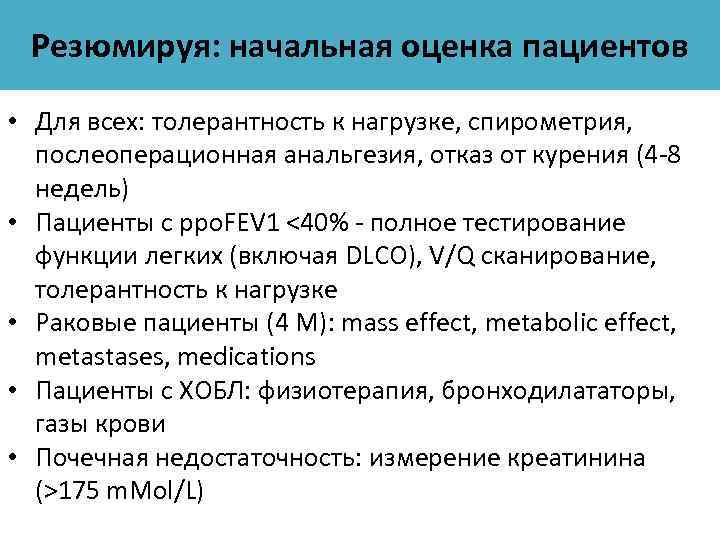 Резюмируя: начальная оценка пациентов • Для всех: толерантность к нагрузке, спирометрия, послеоперационная анальгезия, отказ