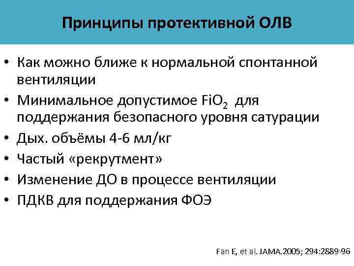 Принципы протективной ОЛВ • Как можно ближе к нормальной спонтанной вентиляции • Минимальное допустимое