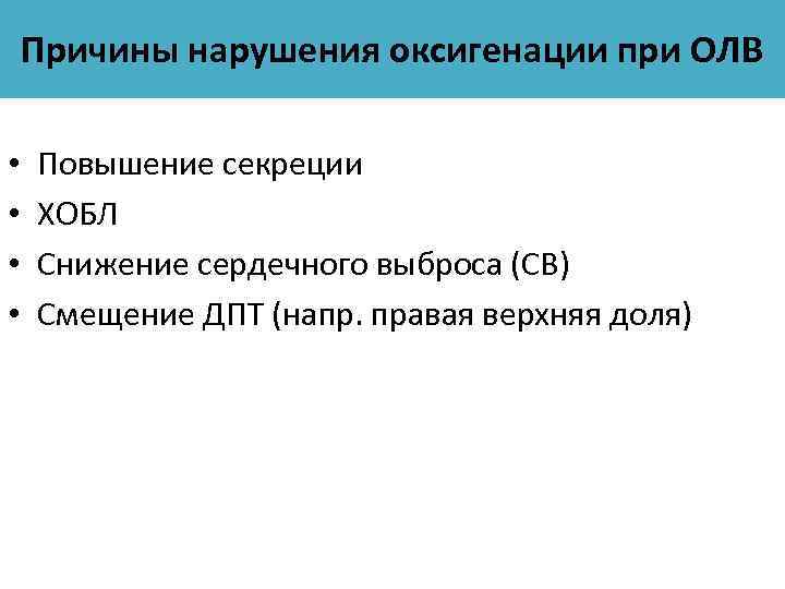 Причины нарушения оксигенации при ОЛВ • • Повышение секреции ХОБЛ Снижение сердечного выброса (СВ)