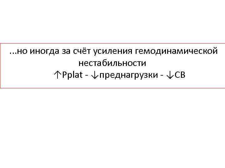 . . . но иногда за счёт усиления гемодинамической нестабильности ↑Рplat - ↓преднагрузки -