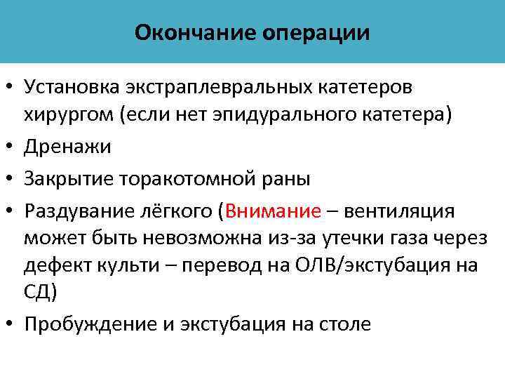 Окончание операции • Установка экстраплевральных катетеров хирургом (если нет эпидурального катетера) • Дренажи •