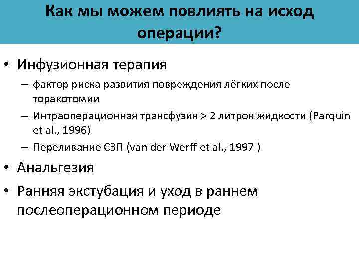 Как мы можем повлиять на исход операции? • Инфузионная терапия – фактор риска развития