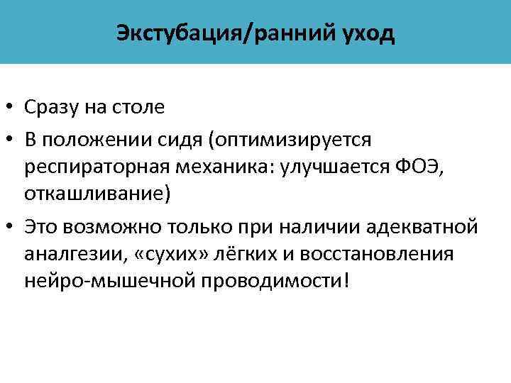 Экстубация/ранний уход • Сразу на столе • В положении сидя (оптимизируется респираторная механика: улучшается