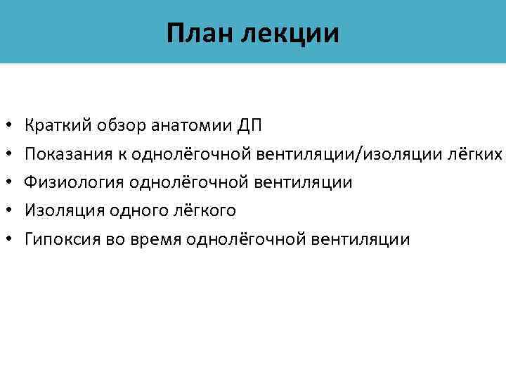 План лекции • • • Краткий обзор анатомии ДП Показания к однолёгочной вентиляции/изоляции лёгких