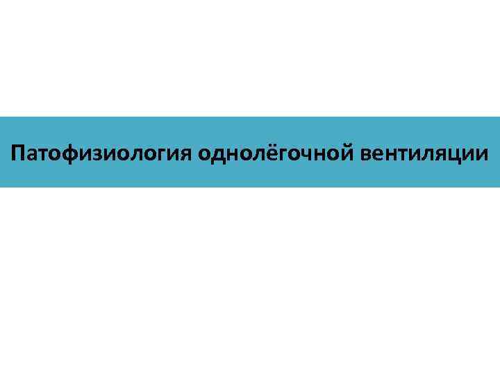 Патофизиология однолёгочной вентиляции 