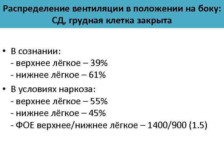 Распределение вентиляции в положении на боку: СД, грудная клетка закрыта • В сознании: -