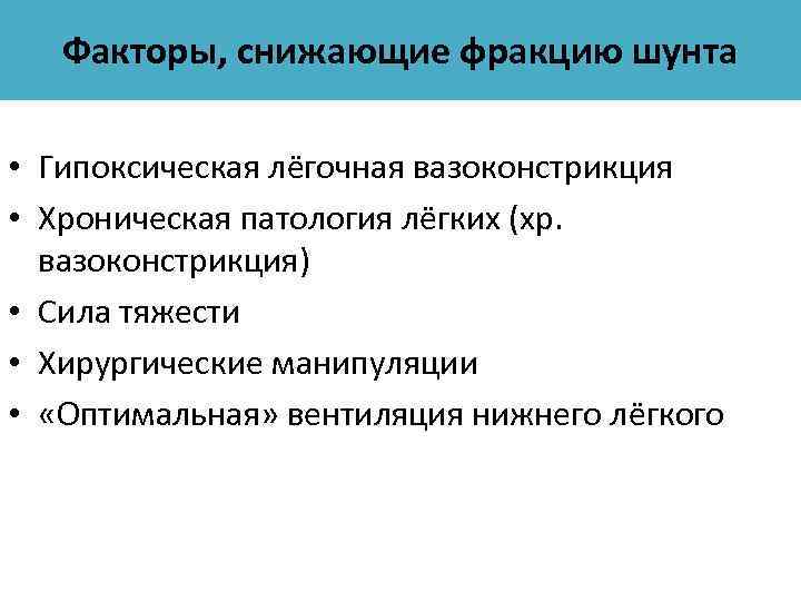 Факторы, снижающие фракцию шунта • Гипоксическая лёгочная вазоконстрикция • Хроническая патология лёгких (хр. вазоконстрикция)