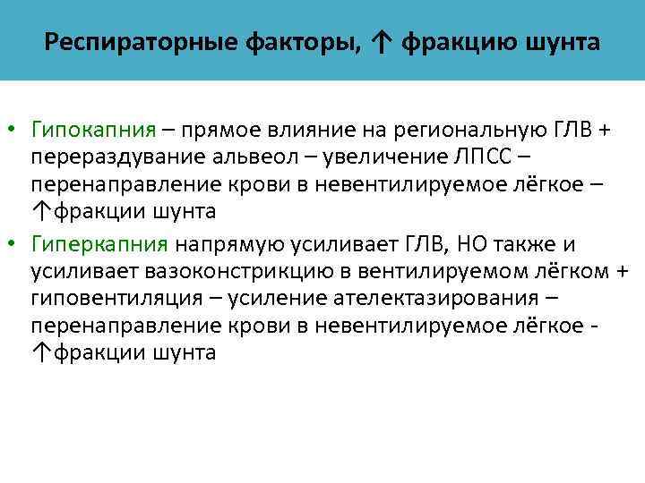 Респираторные факторы, ↑ фракцию шунта • Гипокапния – прямое влияние на региональную ГЛВ +