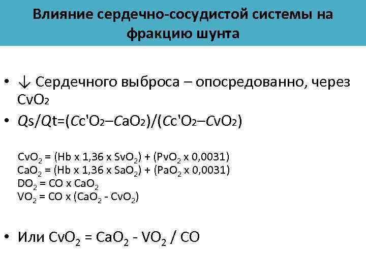 Влияние сердечно-сосудистой системы на фракцию шунта • ↓ Сердечного выброса – опосредованно, через Cv.