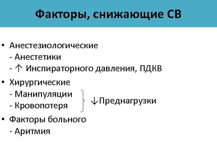 Факторы, снижающие СВ • Анестезиологические - Анестетики - ↑ Инспираторного давления, ПДКВ • Хирургические