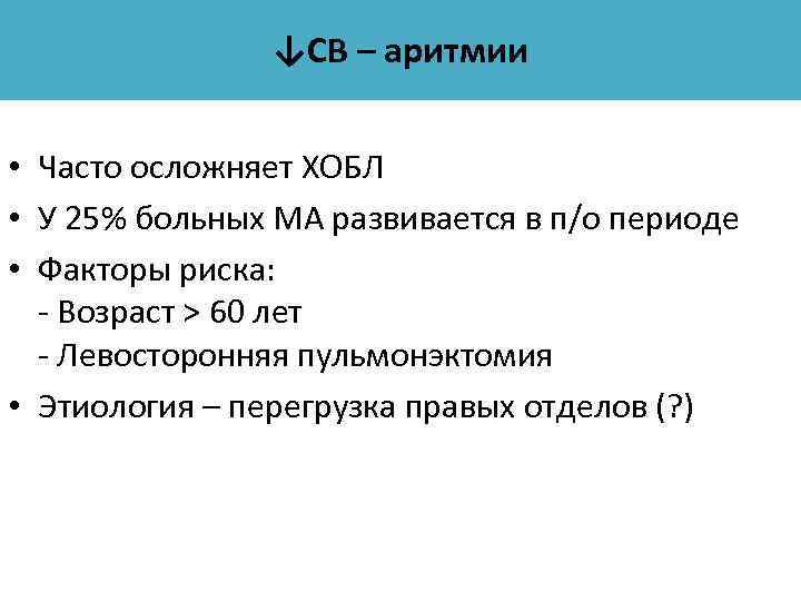 ↓СВ – аритмии • Часто осложняет ХОБЛ • У 25% больных МА развивается в