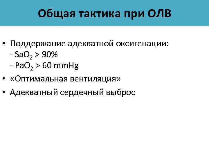 Общая тактика при ОЛВ • Поддержание адекватной оксигенации: - Sa. O 2 > 90%