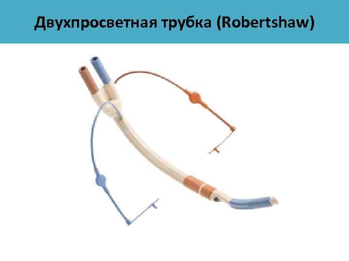 Двухпросветная трубка (Robertshaw) 