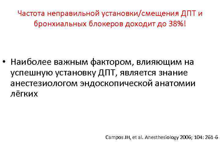 Частота неправильной установки/смещения ДПТ и бронхиальных блокеров доходит до 38%! • Наиболее важным фактором,