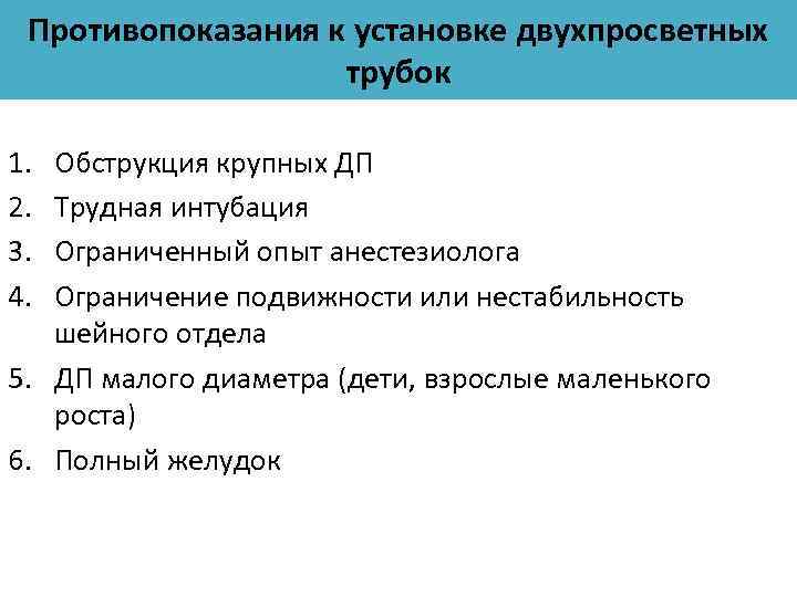 Противопоказания к установке двухпросветных трубок 1. 2. 3. 4. Обструкция крупных ДП Трудная интубация