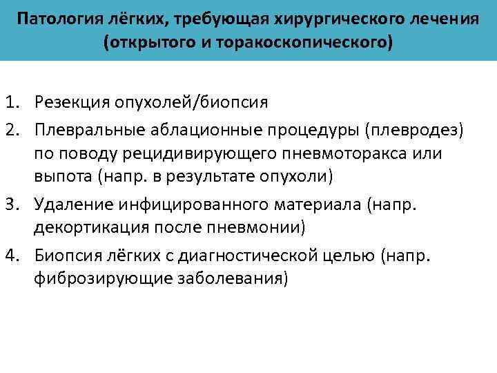 Патология лёгких, требующая хирургического лечения (открытого и торакоскопического) 1. Резекция опухолей/биопсия 2. Плевральные аблационные